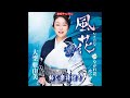 大空亜由美 風花0 動く楽譜付きフルコーラスMV 0