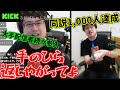 KICKで初の同説1,000人をガスバーナーで祝うよっちゃん【2025/3/19】