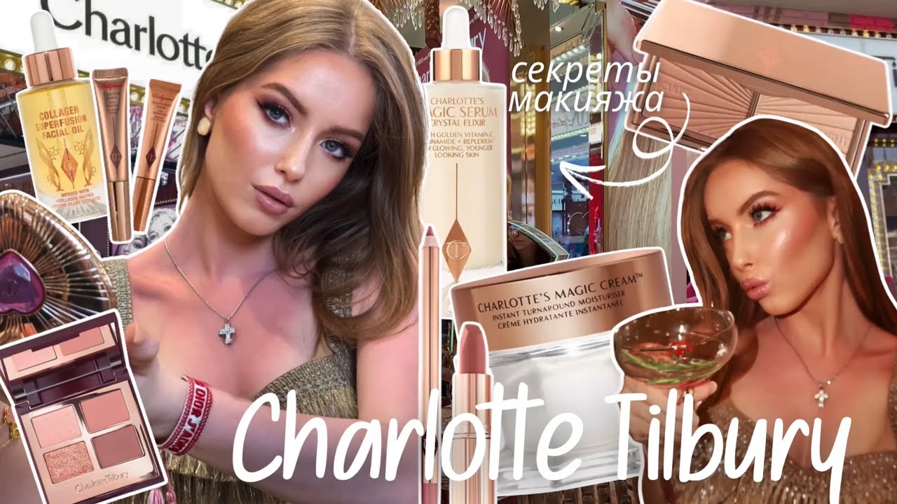 Что купить в Charlotte Tilbury? 💄МАКИЯЖ | Пробую всё в магазине и делаю выводы