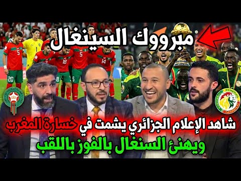 الإعلام الجزائري يشمت في خسارة المغرب ويهنئ السنغال بعد التتويج 