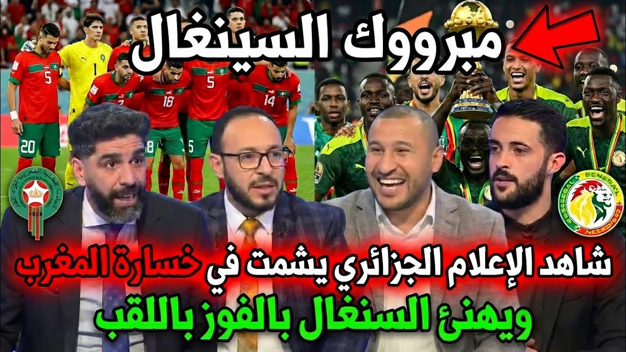 الإعلام الجزائري يشمت في خسارة المغرب ويهنئ السنغال بعد التتويج 🔥🇸🇳