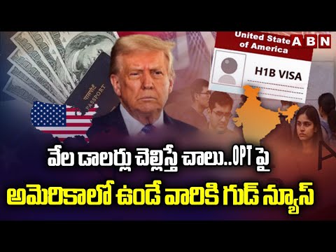 వేల డాలర్లు చెల్లిస్తే చాలు..OPT పై అమెరికాలో ఉండే వారికి గుడ్ న్యూస్ | White House Good News | ABN - ABNTELUGUTV
