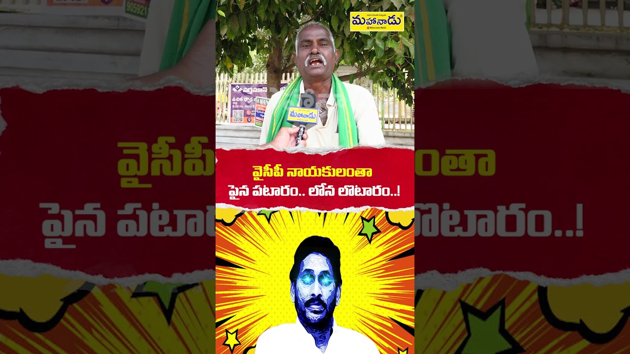 వైసీపీలో “పవర్ vs వాస్తవం” – నేతల పరిస్థితి ఏంటంటే? | AP Politics | Mahanaadu Media