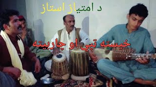 khkole charbeta da Amtyaz ustaz pa Awaz rababi  salal khan