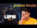 مراجعة مسلسل LUPIN Part 2 