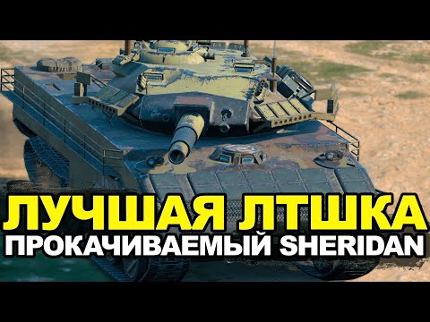 Лучший среди прокачиваемых легких танков - Шеридан | Tanks Blitz