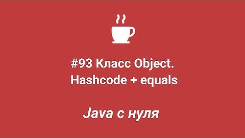 Java с нуля #93 - Метод Hashcode + equals