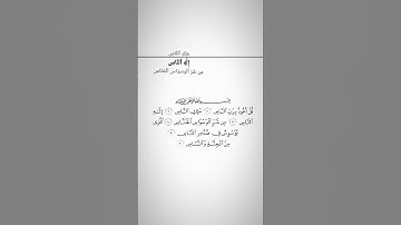 سورة الناس #قرآن#قرآن_كريم#قران #قران_كريم #حالات #اكسبلور #رمضانمبارك #دويتو #لايك #تيك_تو #فلسطين