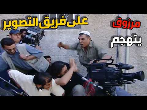 مرزوق يفقد أعصابه ويهاجم فريق التصوير بسبب مشهد هدم ! 😱
