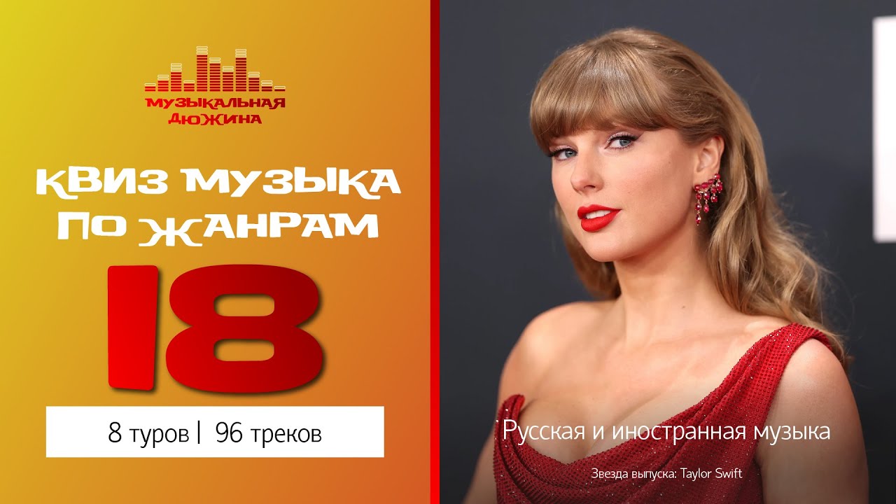 Полная версия / Музыкальный квиз №18 / Русская и иностранная музыка