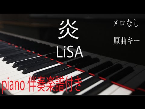 【楽譜付・ピアノ伴奏（カラオケ）高音質】歌詞あり♫炎/LiSA   THE FIRST TAKEver.  原曲キー　メロなし　　劇場版「鬼滅の刃」無限列車編 主題歌
