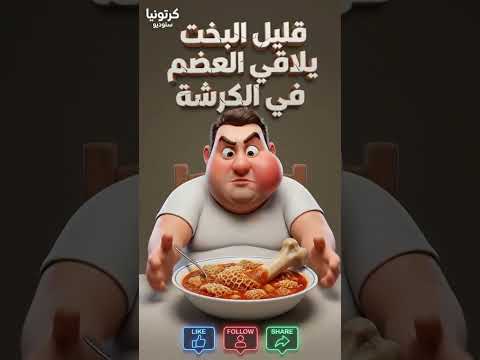 قليل البخت يلاقي العضم في الكرشة كرتونيا ضحك مضحك