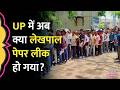 NEET Paper Leak मामला अभी थमा भी नहीं कि UPSSSC Lekhpal Paper Leak का मुद्दा उठ गया, सच्चाई क्या?