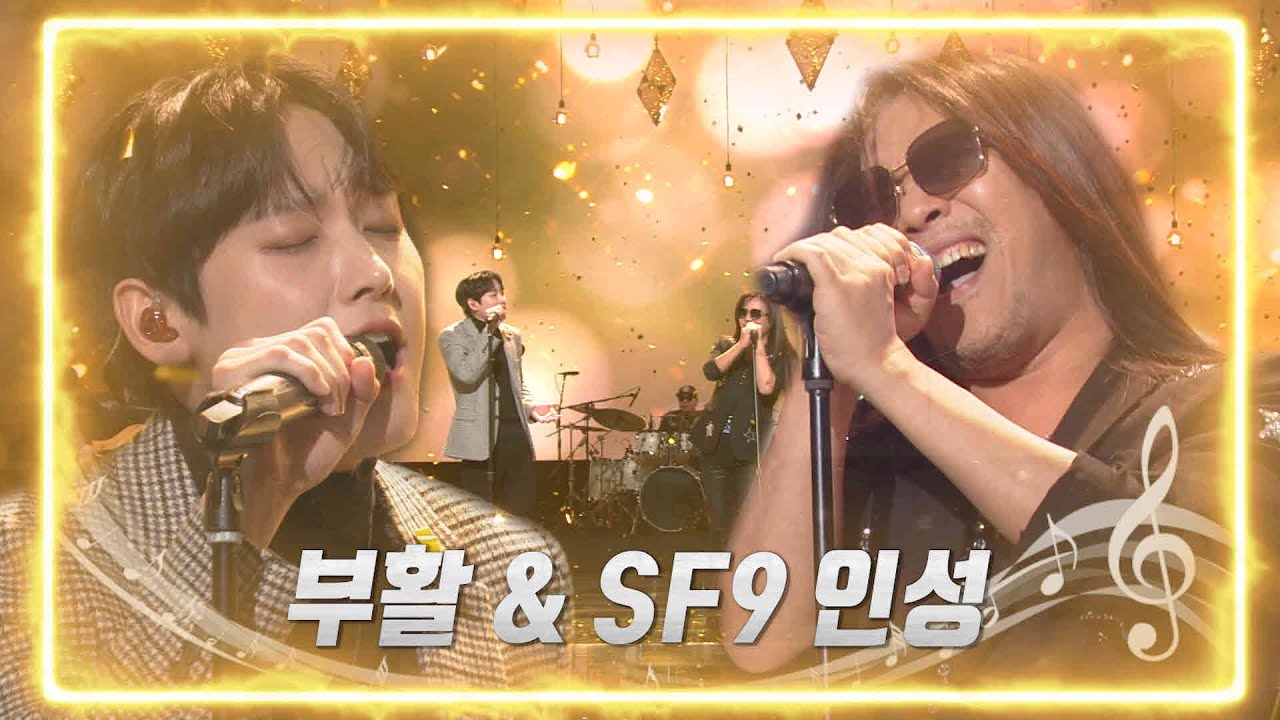 부활&SF9 인성 - 추억 만들기 [불후의 명곡2 전설을 노래하다/Immortal Songs 2] | KBS 220115 방송