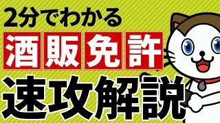 #0 酒販免許取得までの大まかな解説
