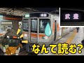 JR東海「武豊」駅が読めない関西の電車