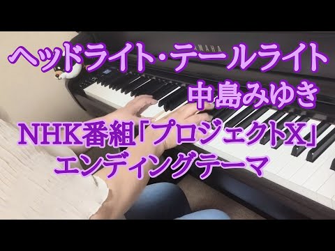 ヘッドライト・テールライト　中島みゆき　NHKドキュメンタリー番組「プロジェクトX〜挑戦者たち〜」【ピアノ・歌詞付き】弾いてみました🎵