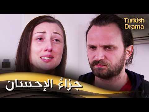 جزاءُ الإحسان - فيلم تركي مدبلج للعربية | Askıda Ekmek