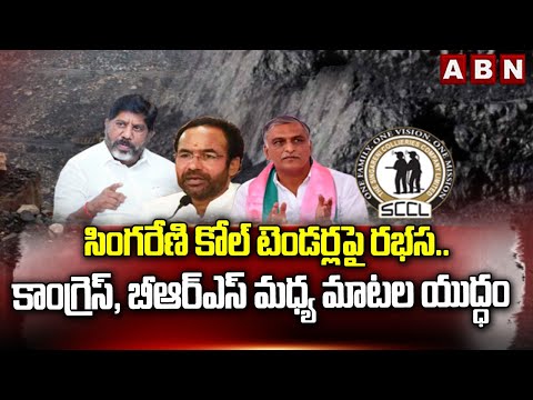 సింగరేణి కోల్ టెండర్లపై రభస.. | Singareni Coal Mining Tenders Issue | Congress vs BRS | ABN - ABNTELUGUTV