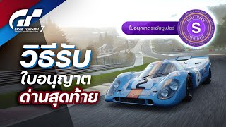 How to Pass the Ultimate Super License | GT7 screenshot 1