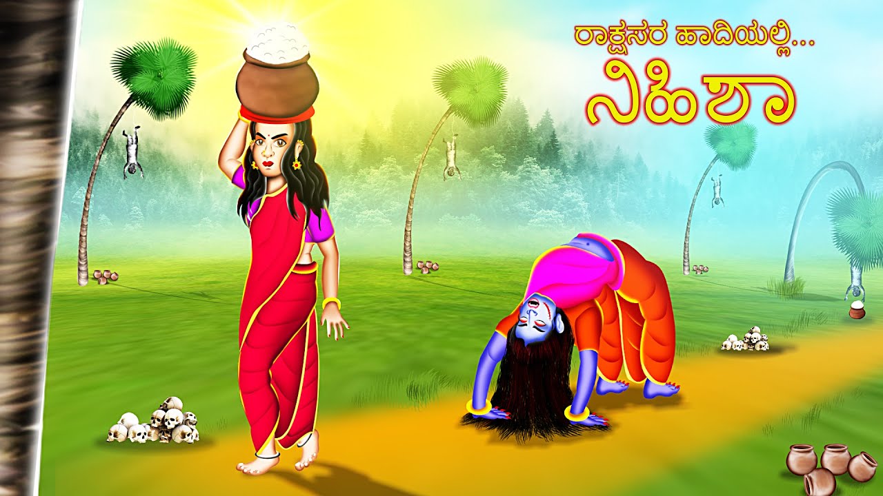 ರಾಕ್ಷಸರ ಹಾದಿಯಲ್ಲಿ ನಿಹಿಶಾ | RAKSASARA HADIYALLI NIHISA |Stories in Kannada | #BoogeyTalesKannada #181
