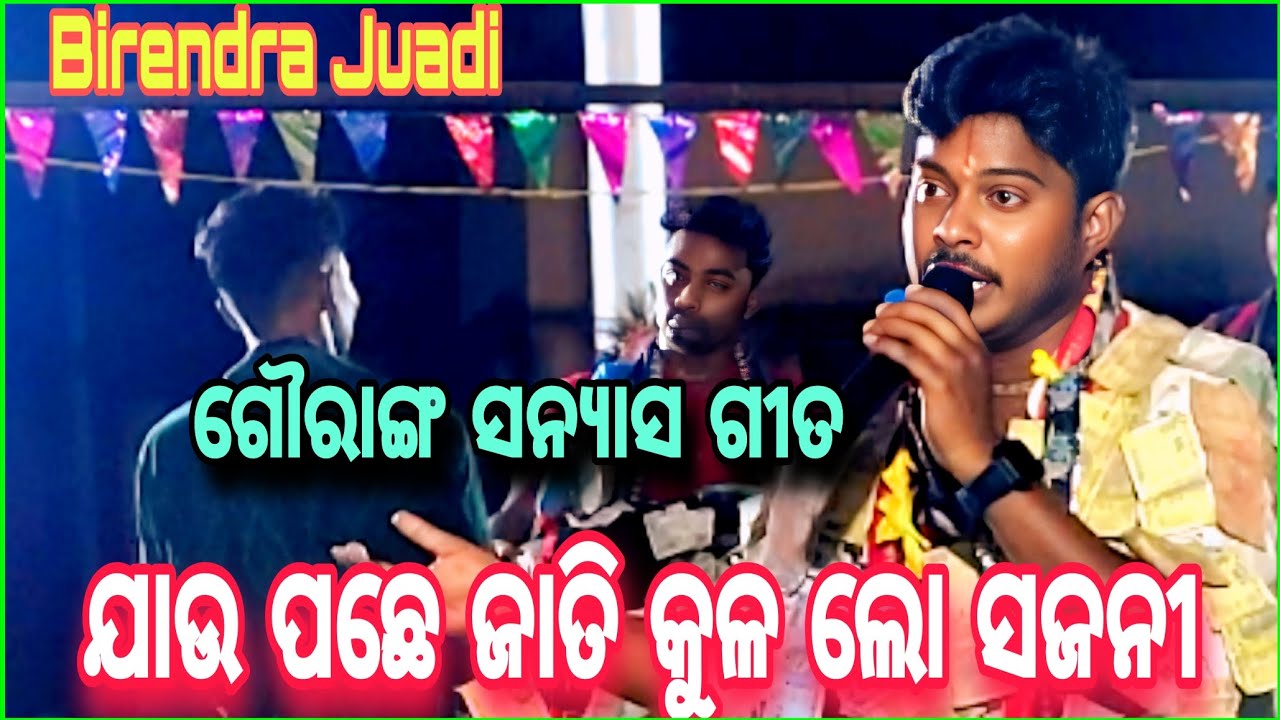 Jau Pachhe Jati kula Lo Sajani Gauranga Dasi Hoibi // Birendra Juadi Kirtan @bndigitalmedia4