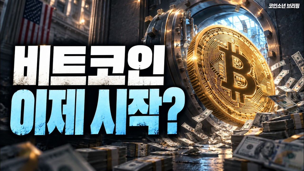 비트코인, 상승은 이제 시작? ETF로 돌아온 16억 달러와 남은 변수