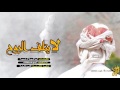 جديد ابوحنظله شيله لايتلف الروح كلمات ابراهيم ال عبيه 3