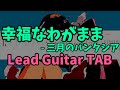 【Guitar TAB】幸福なわがまま - 三月のパンタシア (Lead)