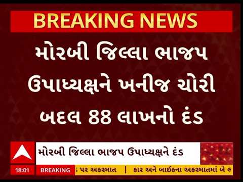 Morbi News | મોરબી જિલ્લા ભાજપ ઉપાધ્યક્ષને ખનીજ ચોરી બદલ 88 લાખનો દંડ