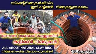 ശുദ്ധമായ വെള്ളം ഇനി നമ്മുടെ കിണറുകളിലും /Clay well ring