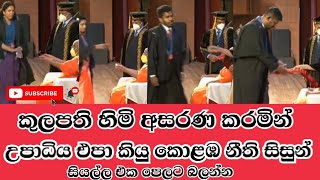 කුලපතිගෙන් උපාධිය එපා කියු කොළඹ නීති සිසුන් | university of Colombo 2021 screenshot 5