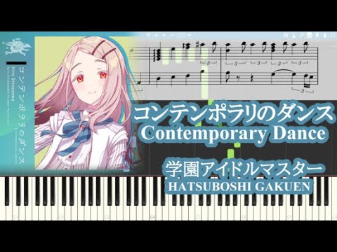 コンテンポラリのダンス (ピアノソロ) - 学園アイドルマスター