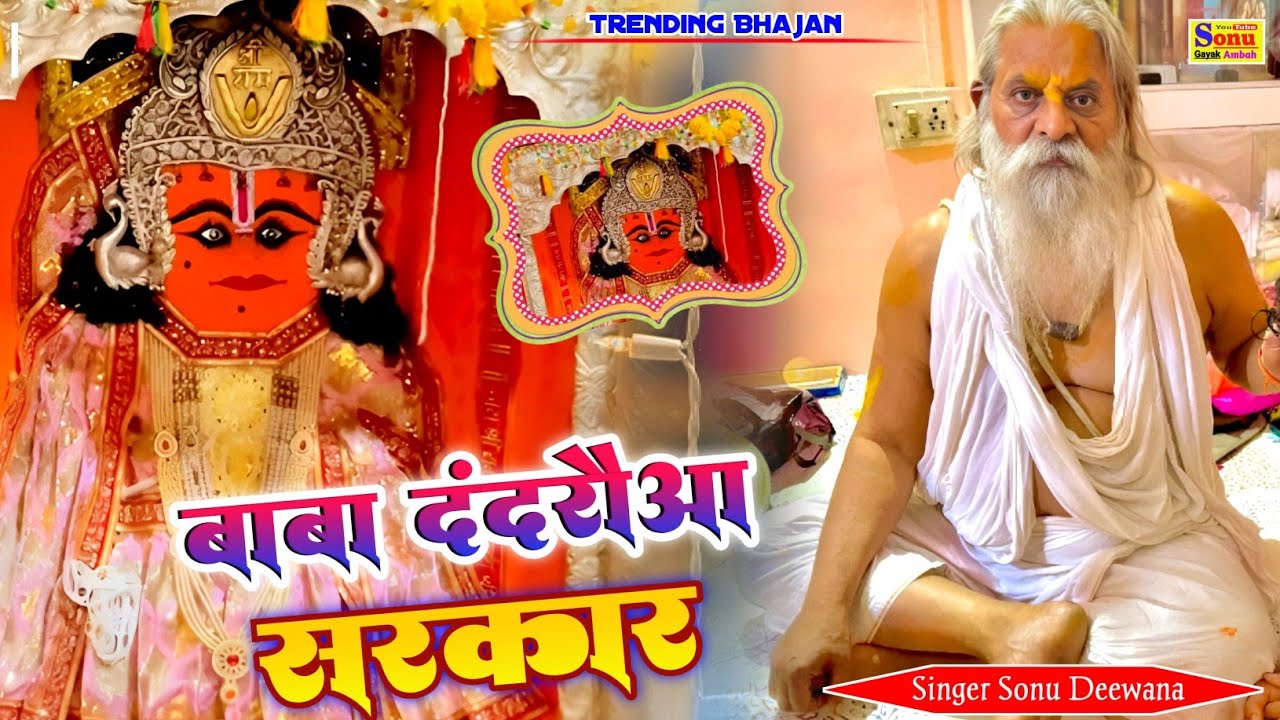 बाबा दंदरौआ सरकार लीला त्यारी अजब निराली🙏दंदरौआ बाबा का न्यू भजन🙏Dandraua Baba Bhajan 