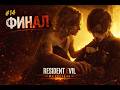 Resident Evil Requiem #14 — Финал
