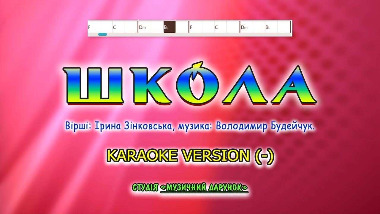 Школа. Karaoke version(-).