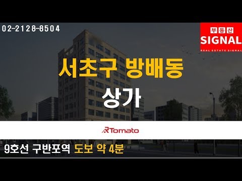 부동산시그널 : 9호선 황금라인 역세권 입지! ‘서초구 방배동 상가’
