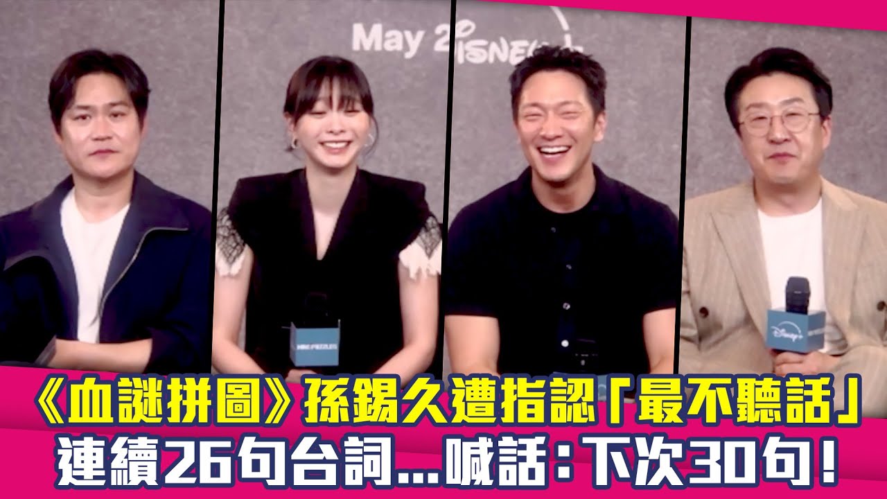 《血謎拼圖》孫錫久遭指認「最不聽話」　連續26句台詞…喊話：下次30句！｜ 金成均김성균 金多美김다미 孫錫久손석구 玄奉植현봉식