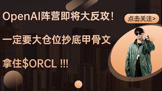 AI产业商业化发生重要转向，一定要坚决抄底拿住甲骨文$ORCL ！ $MSFT $IREN $NBIS $CIFR $CRWV $HIVE $KEEL $GLXY $HUT $FSLY $NET