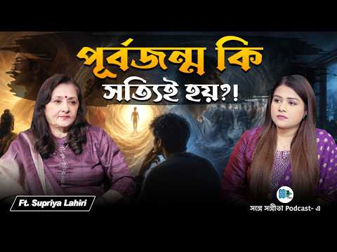 পূর্বজন্ম কি সত্যিই হয়?! Past Life Regression | Karma, Life Purpose, Aura | Bengali Podcast