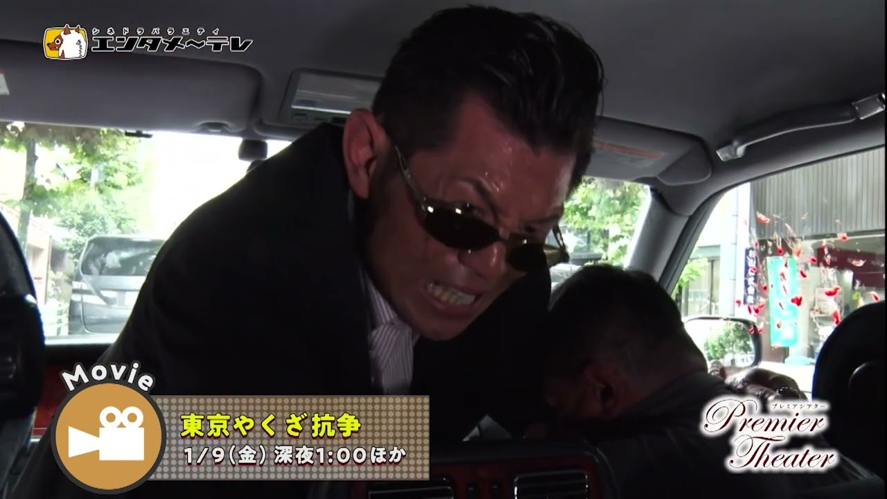 東京やくざ抗争 / エンタメ～テレ やんちゃな大人の刺激的