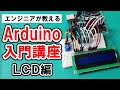 【Arduino入門講座】LCDの使い方 #6