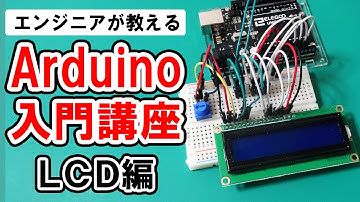 【Arduino入門講座】LCDの使い方 #6