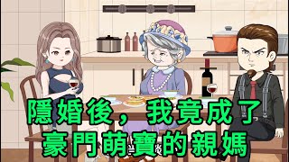 Download Lagu 隱婚後，我竟成了豪門萌寶的親媽 第01 -141集 合集｜養了十九年的假千金，被迫替真千金嫁給一個連面都見不到的將死之人。本以為成了孤兒的她會悲慘一生，但她從此改姓，獨自牛逼｜沙雕動畫 #蛋仔沙雕動畫 MP3