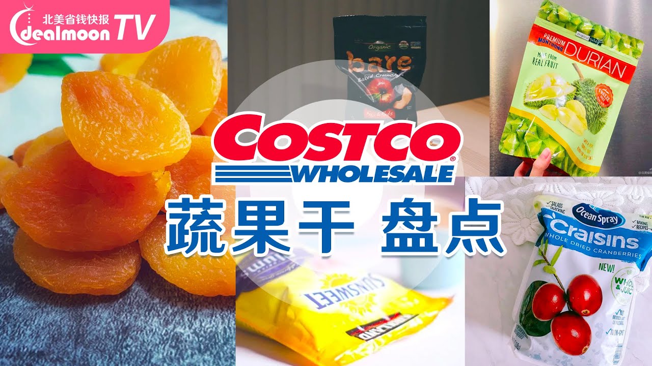 8月costco水果干和蔬菜干大盘点 好吃健康无负担 Youtube