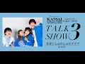 【スカイピース・まあたそ・かす】青春☆しゅわしゅわクラブ出演!スペシャルトークショー第3部【関西コレクション supported by sugarnine 】