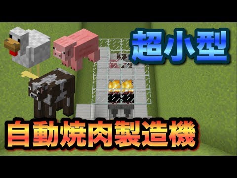 【Minecraft】鶏・牛・豚 対応！自動焼肉製造機 作り方