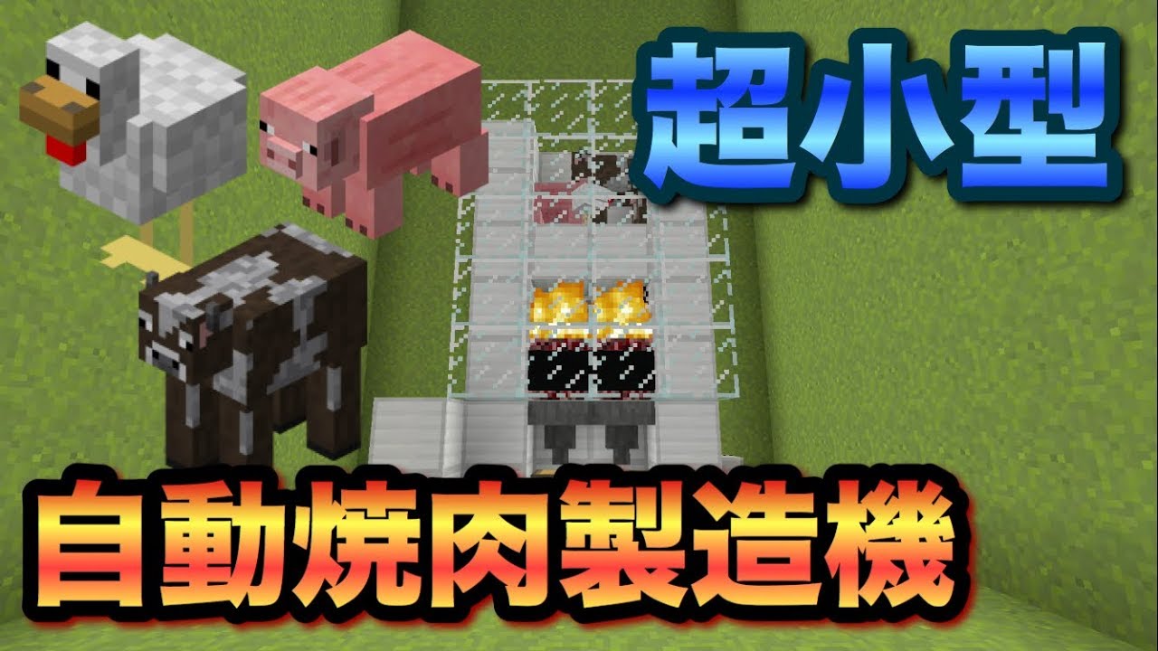 Minecraft 鶏 牛 豚 対応 自動焼肉製造機 作り方 Youtube