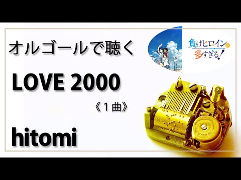 【オルゴール  musicbox】　『LOVE2000』　hitomi　１曲　『負けヒロインが多すぎる』　ヒトミ　【高音質 リラックス 睡眠 勉強用 BGM 作業】
