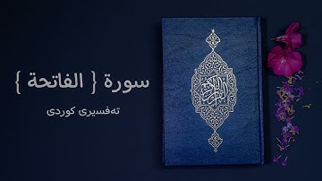 001 سورة { الفاتحة } تەفسیری کوردی ( سعد الغامدي - ئامانج حسن )